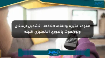«موعد مثير» والقناة الناقلة.. تشكيل أرسنال وبورنموث بالدوري الإنجليزي الليلة